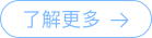 了解更多